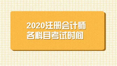 2020注册会计师各科目考试时间.png