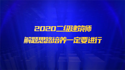 2020二级建筑师解题思路培养一定要进行.png