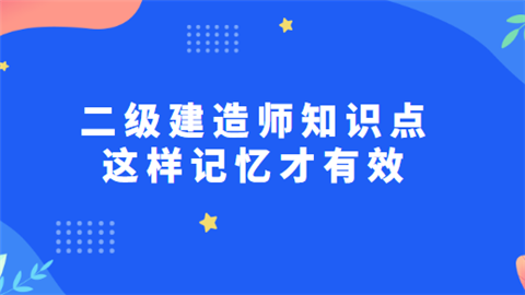 二级建造师知识点这样记忆才有效.png