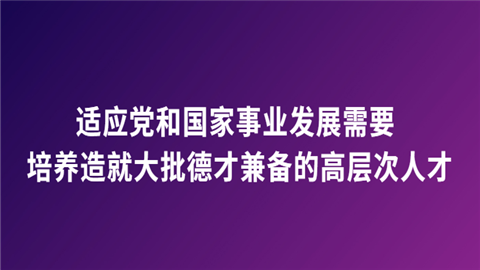 适应党和国家事业发展需要 培养造就大批德才兼备的高层次人才.png