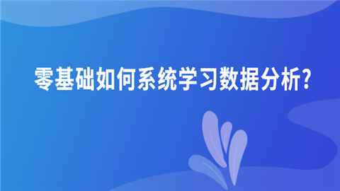 零基础如何系统学习数据分析.png