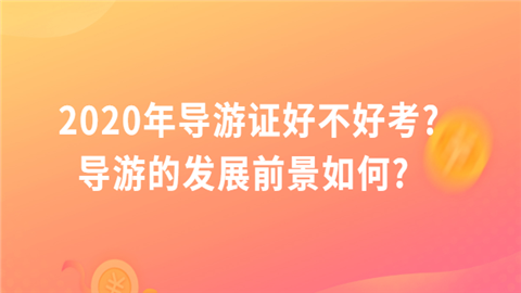 2020年导游证好不好考.png