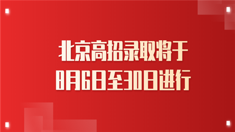 北京高招录取将于8月6日至30日进行.png