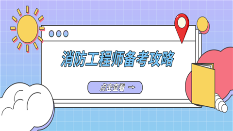 新手备<a style='color:#2f2f2f;cursor:pointer;' href='http://wenda.hqwx.com/article-32700.html'>考消防工程师</a>攻略.png