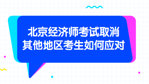 北京<a style='color:#2f2f2f;cursor:pointer;' href='http://wenda.hqwx.com/article-32687.html'>经济师</a>考试取消 其他地区考生如何应对.png