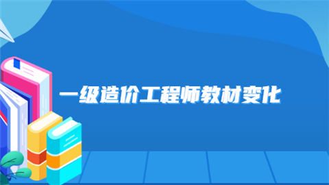 一级造价工程师教材变化.png