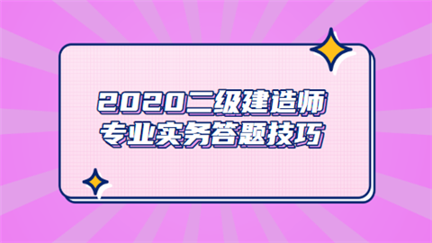 2020二级建造师专业实务答题技巧.png