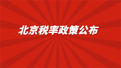 北京税率政策公布.png