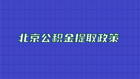 北京公积金提取政策.png