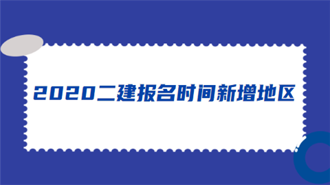 2020二建报名时间新增地区.png