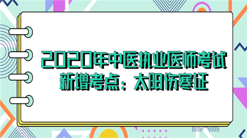 2020年中医执业医师考试新增考点：太阳伤寒证.png