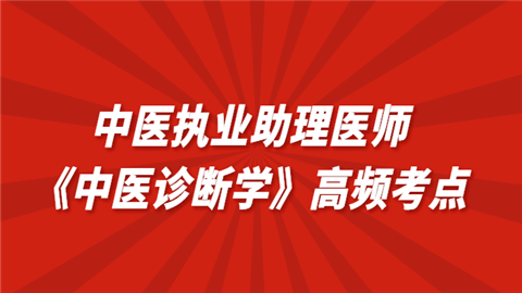 中医执业助理医师《中医诊断学》高频考点问我.png