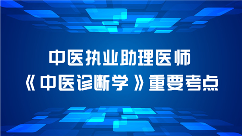 中医执业助理医师《中医诊断学》重要考点问去二无群.png