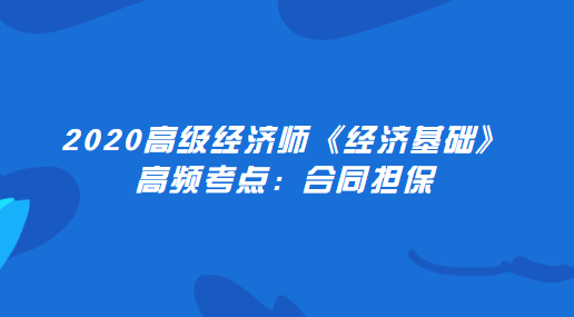 2020高级经济师《经济基础》高频考点：合同担保.png