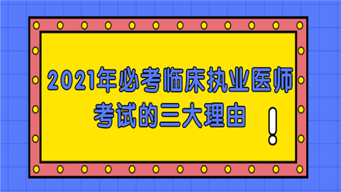 2021年必考临床执业医师考试的三大理由我.png