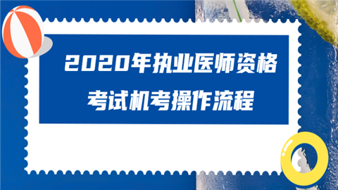 2020年执业<a style='color:#2f2f2f;cursor:pointer;' href='http://wenda.hqwx.com/article-33521.html'>医师资格考试</a>机考操作流程.png