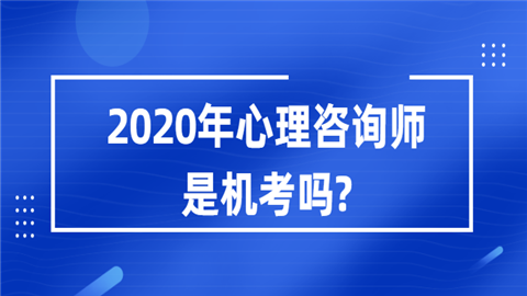 2020年心理咨询师是机考吗驱蚊器.png