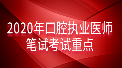 2020年口腔执业医师笔试考试重点问去二群.png