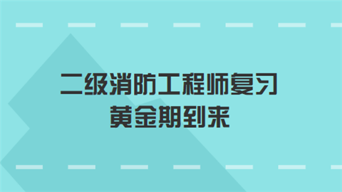 二级消防工程师复习黄金期到来.png