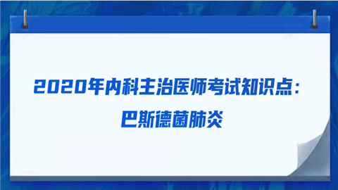 2020年内科主治医师考试知识点：巴斯德菌肺炎而我却二.png