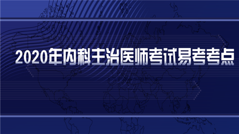 2020年内科主治医师考试易考考点：氨气中毒的治疗及预后措施.png