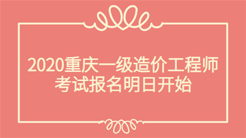 2020重庆<a style='color:#2f2f2f;cursor:pointer;' href='http://ask.hqwx.com/leraning/class_zaojia/baoming/'>一级造价工程师考试报名</a>明日开始.png