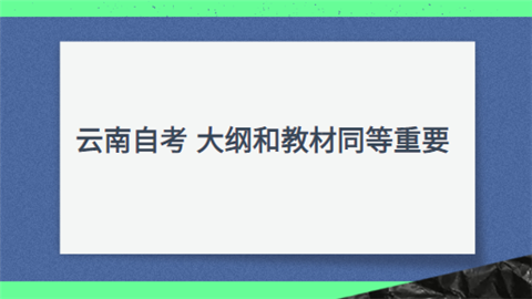 云南自考 大纲和教材同等重要.png