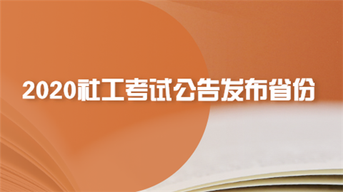 2020社工考试公告发布省份.png