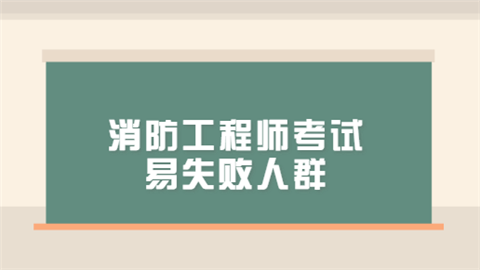 消防工程师考试易失败人群.png