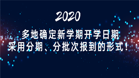 多地确定新学期开学日期，采用分期、分批次报到的形式！无人.png