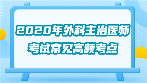 2020年外科主治医师考试常见高频考点卫栖梧.png