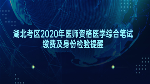 湖北考区2020年医师资格医学综合笔试缴费及身份检验提醒问我.png