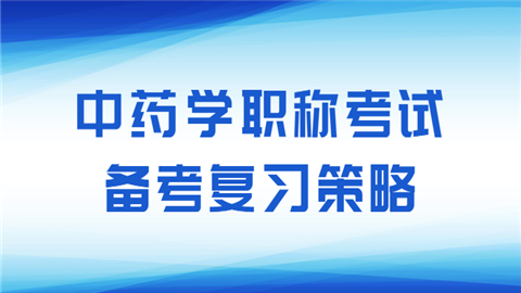 中药学职称考试备考复习策略万千瓦.png