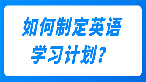 如何制定英语学习计划？.png