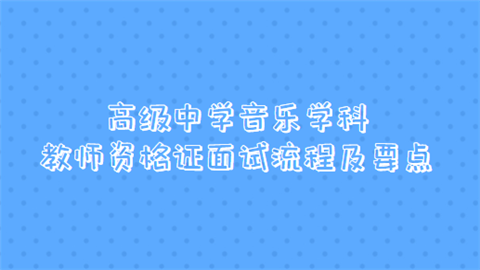 高级中学音乐学科教师资格证面试流程及要点.png