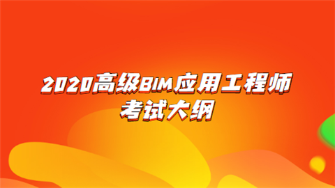 2020高级BIM应用工程师考试大纲.png