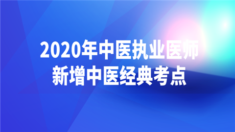 2020年中医执业医师新增中医经典考点：痉湿暍病脉证治.png