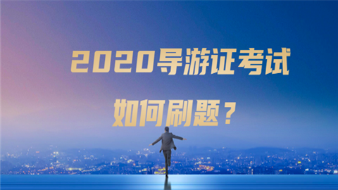 2020<a style='color:#2f2f2f;cursor:pointer;' href='http://wenda.hqwx.com/article-34796.html'>导游</a>证考试如何刷题？.png