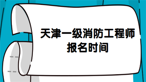 天津一级消防工程师报名时间.png