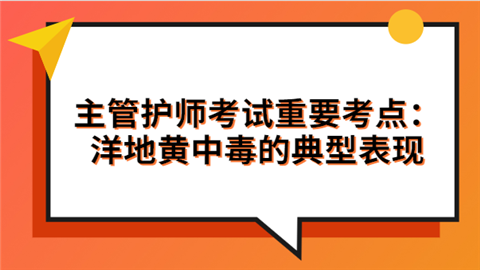 主管护师考试重要考点：洋地黄中毒的典型表现郭德纲.png