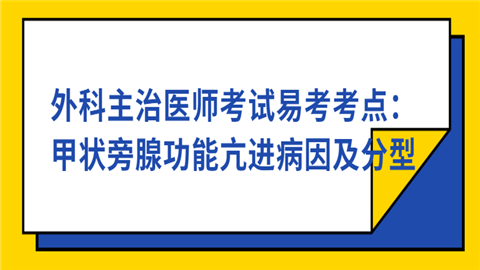 外科主治医师考试易考考点：甲状旁腺功能亢进病因及分型.png