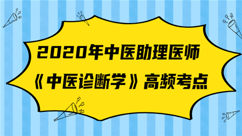 2020年中医助理医师《中医诊断学》高频考点人.png