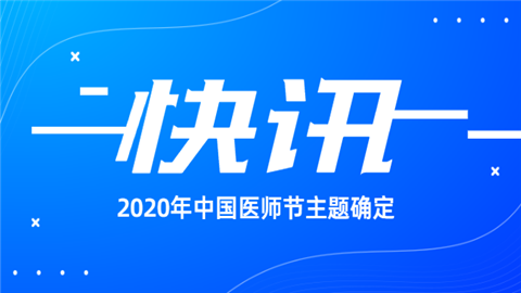 2020年中国医师节主题确定.png