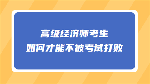 高级经济师考生如何才能不被考试打败.png