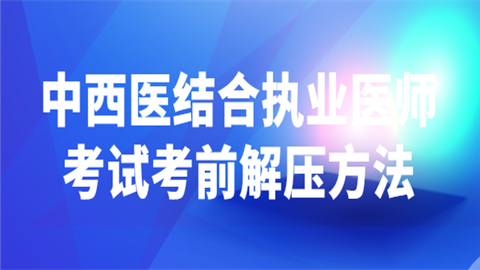 中西医结合执业医师考试考前解压方法而我却二.png