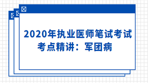 2020年执业医师笔试考试考点精讲：军团病人.png