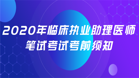 2020年临床执业助理医师笔试考试考前须知而且.png