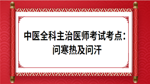 中医全科主治医师考试考点：问寒热及问汗我亲戚无.png