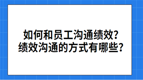 如何和员工沟通绩效？绩效沟通的方式有哪些？.png