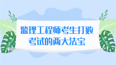 监理工程师考生打败考试的两大法宝.png